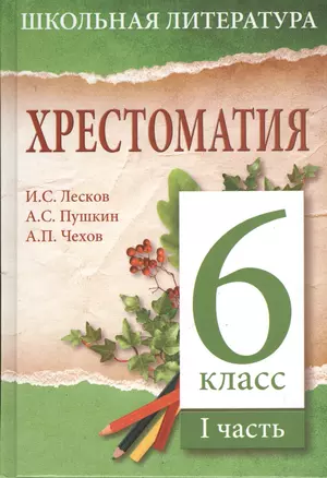 Хрестоматия. 6 класс. I часть — 2375398 — 1