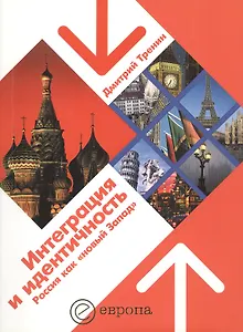 Интеграция и идентичность : Россия как "новый Запад"