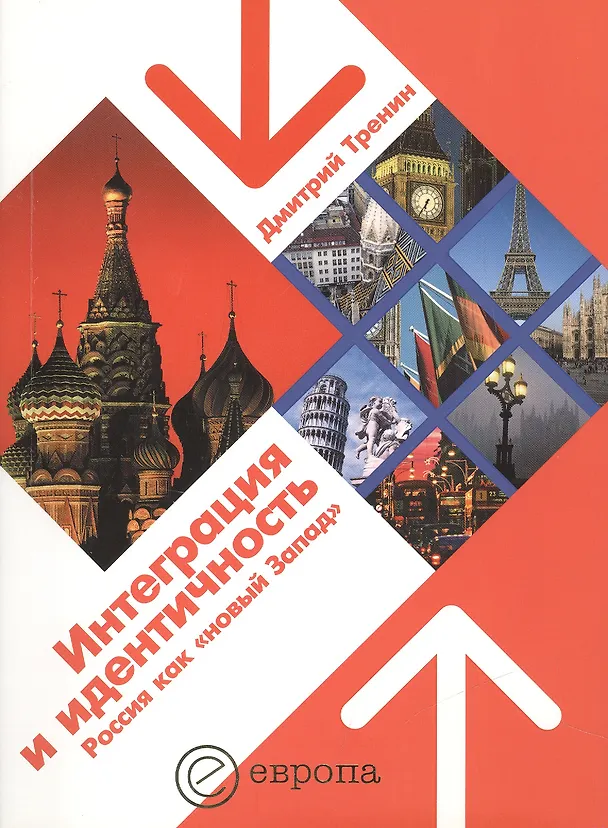 Книга Интеграция и идентичность : Россия как "новый Запад" (Дмитрий Тренин) — 1