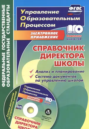 Справочник директора школы. Анализ и планирование. Система документов по управлению школой в электронном приложении. Книга+CD — 2606924 — 1