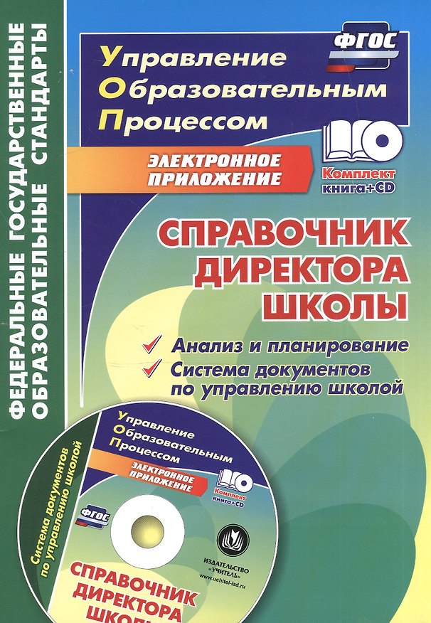 Книга Справочник директора школы. Анализ и планирование. Система документов по управлению школой в электронном приложении. Книга+CD (Лариса Вагина) — 1