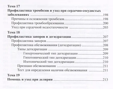 Книга Уход за ослабленными пожилыми людьми. Российские рекомендации () — 7