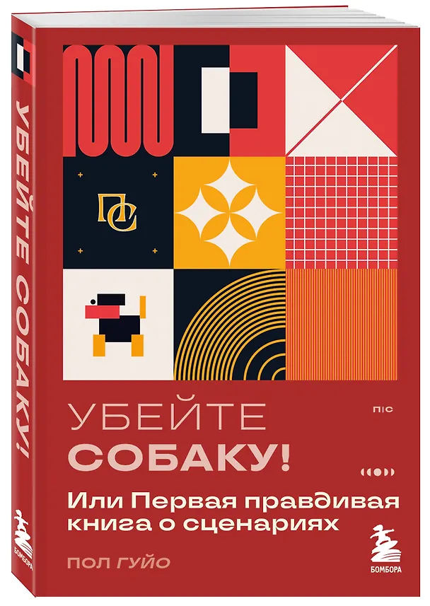 Книга Убейте собаку! Или Первая правдивая книга о сценариях (Пол Гуйо) — 4