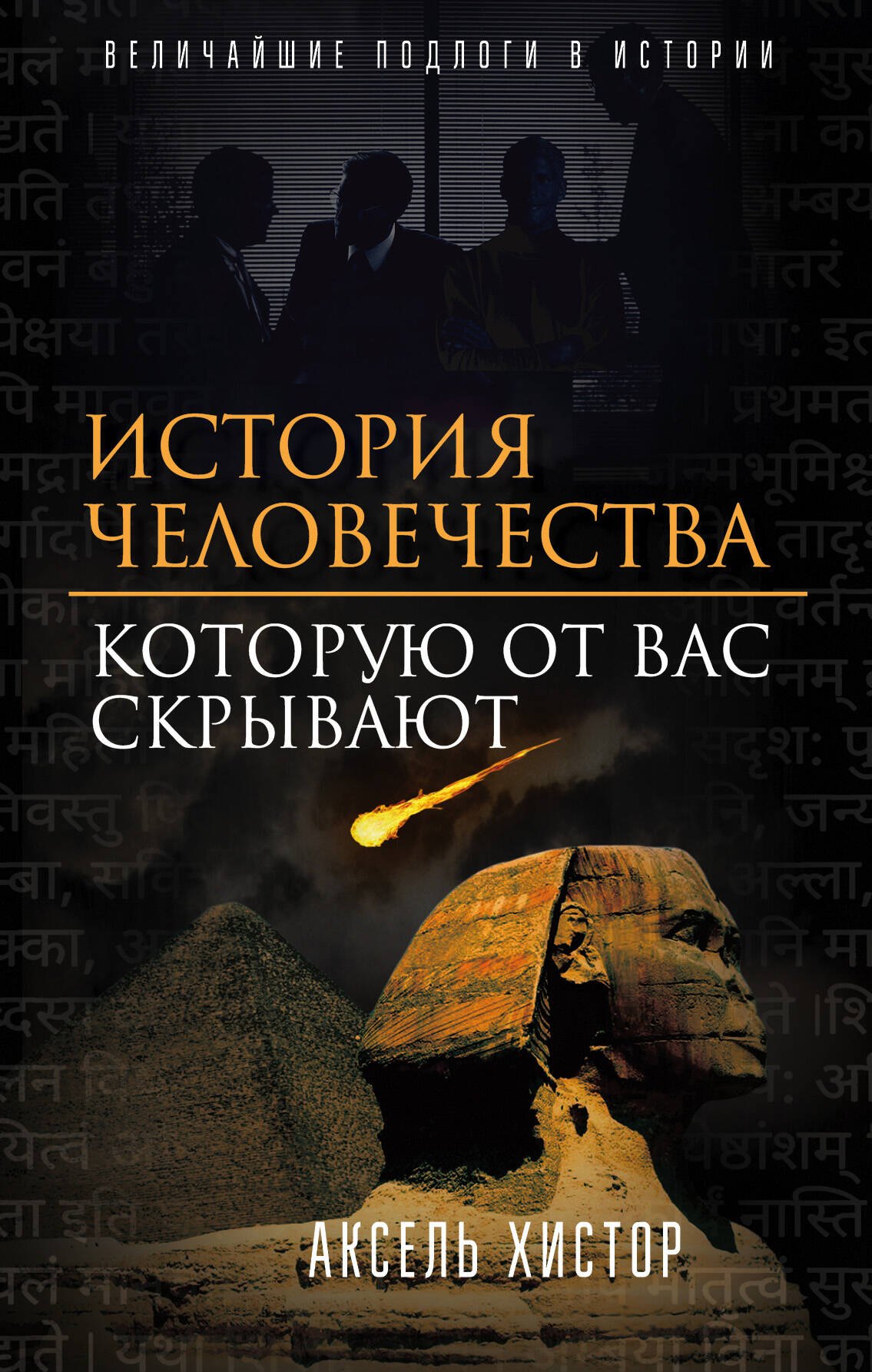 

История человечества, которую от вас скрывают