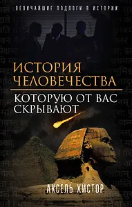 История человечества, которую от вас скрывают