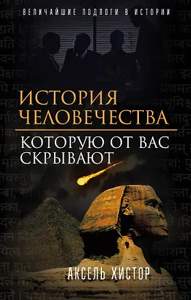 Книга История человечества, которую от вас скрывают (Аксель Хистор)