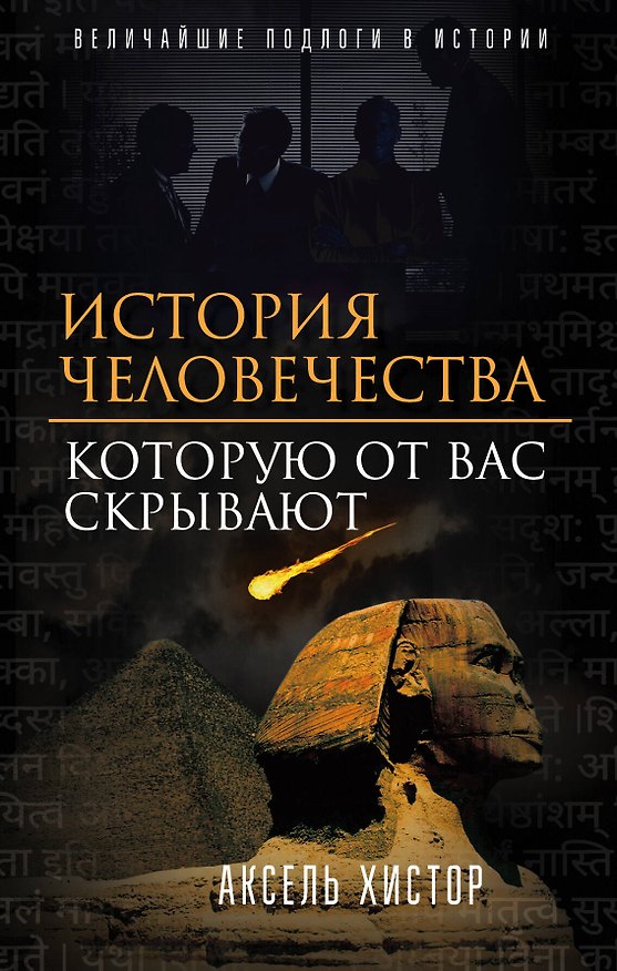Книга История человечества, которую от вас скрывают (Аксель Хистор) — 1
