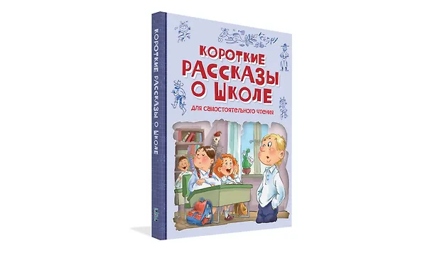 Книга Короткие рассказы о школе. Рассказы (Леонид Сергеев) — 2
