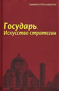 Государь: Искусство стратегии