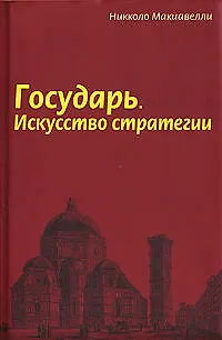 Книга Государь: Искусство стратегии (Никколо Макиавелли)