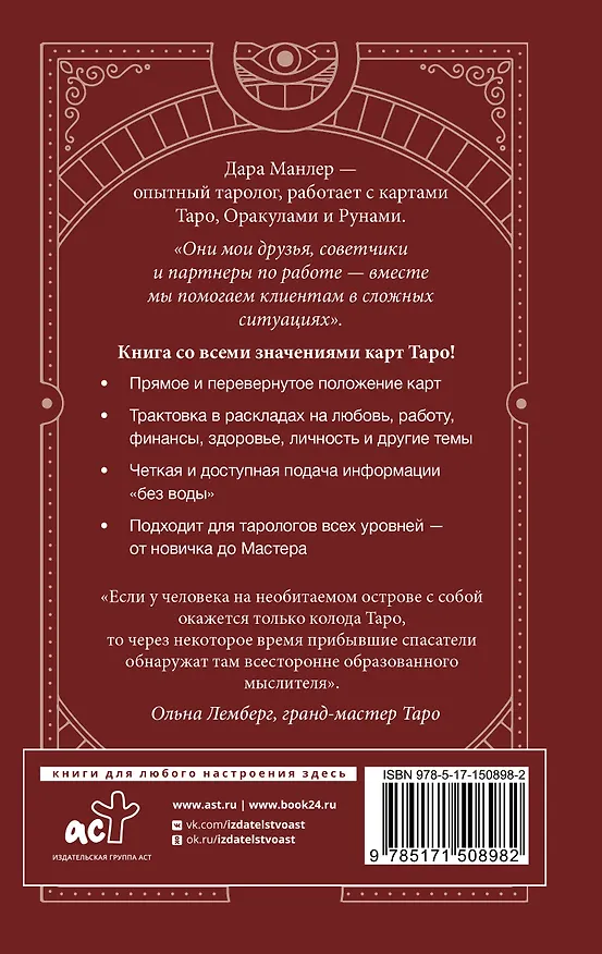Таро. Полная книга толкований. Основные значения и описание перевернутых карт 2930140 — 2
