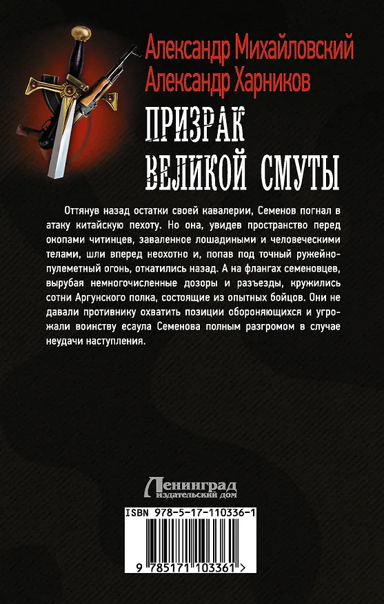 Книга Призрак Великой Смуты (Александр Михайловский, Александр Харников) — 2