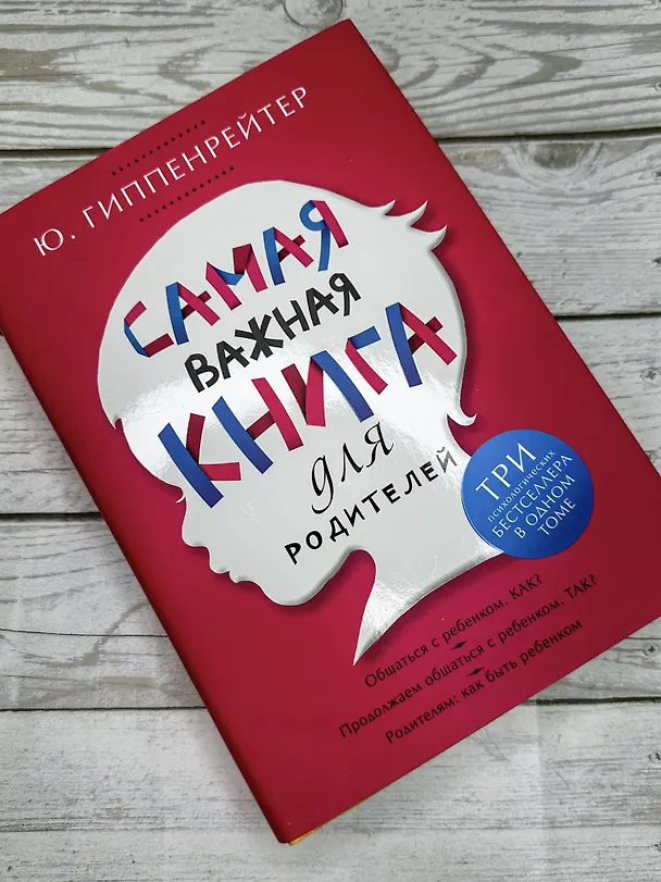 Книга Самая важная книга для родителей (Юлия Гиппенрейтер) — 12