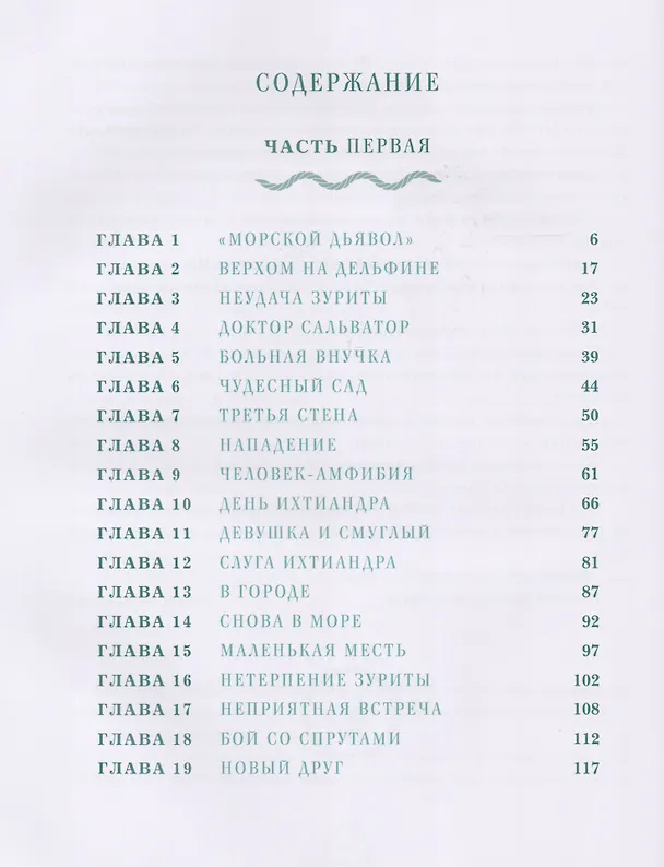 Книга Человек-амфибия : роман (Александр Беляев) — 2