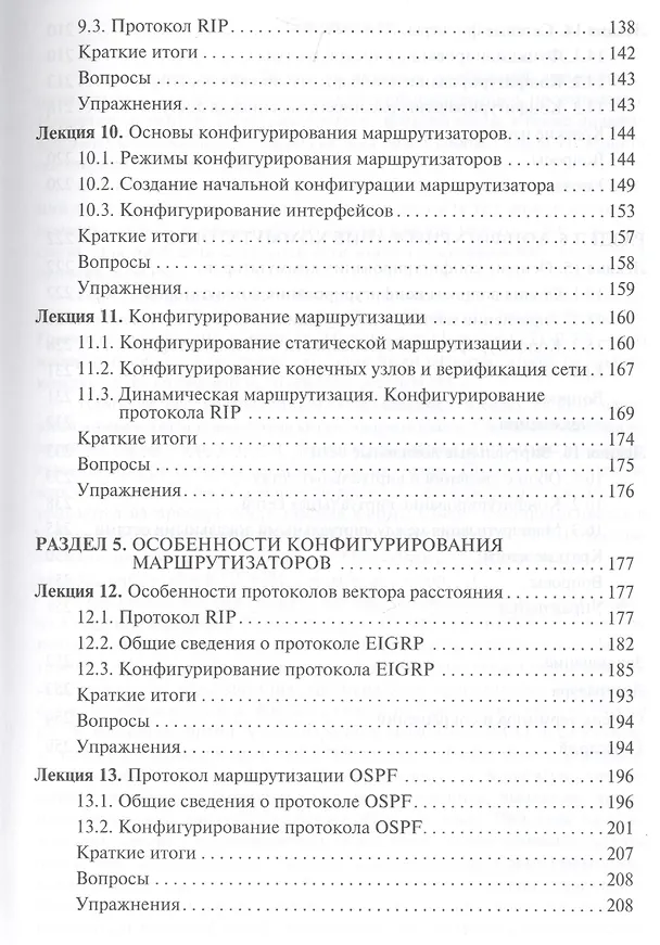 Книга Основы сетевых технологий на базе коммутаторов и маршрутизаторов: Учебное пособие (Николай Васин) — 4