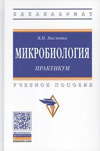 Микробиология. Практикум. Учебное пособие