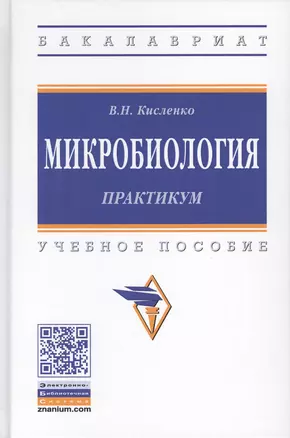 Микробиология. Практикум. Учебное пособие — 2776486 — 1