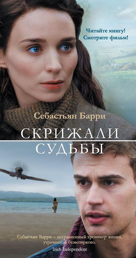 Книга Скрижали судьбы (Себастьян Барри) — 1