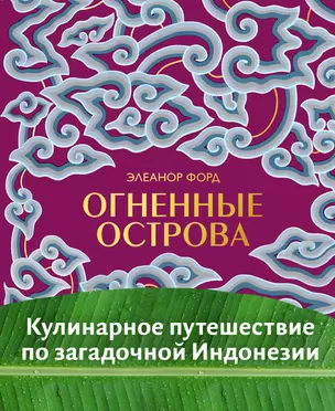 Огненные острова. Кулинарное путешествие по загадочной Индонезии — 2838388 — 1