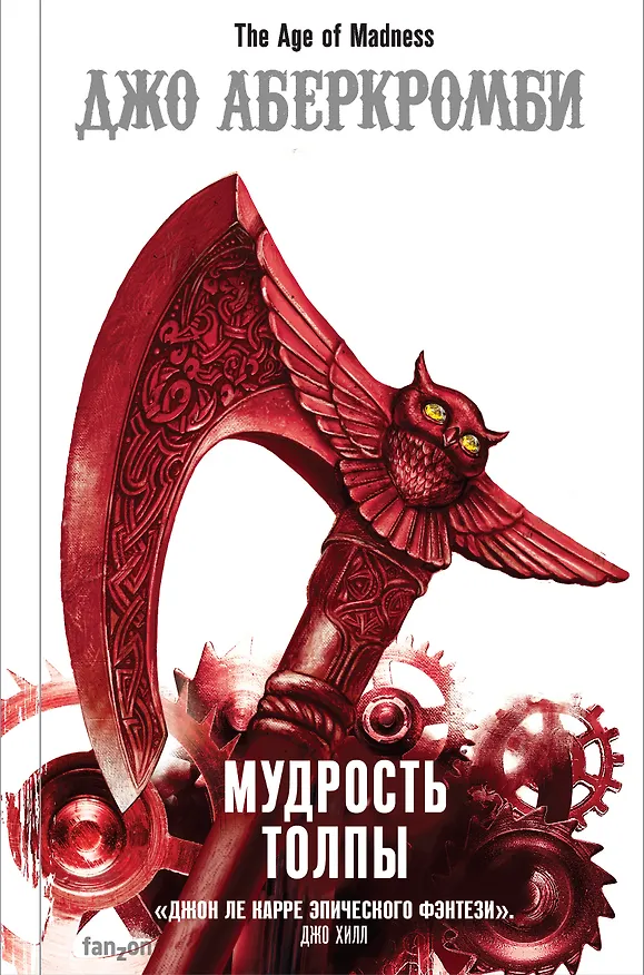 Книга Мудрость толпы (Джо Аберкромби) — 1
