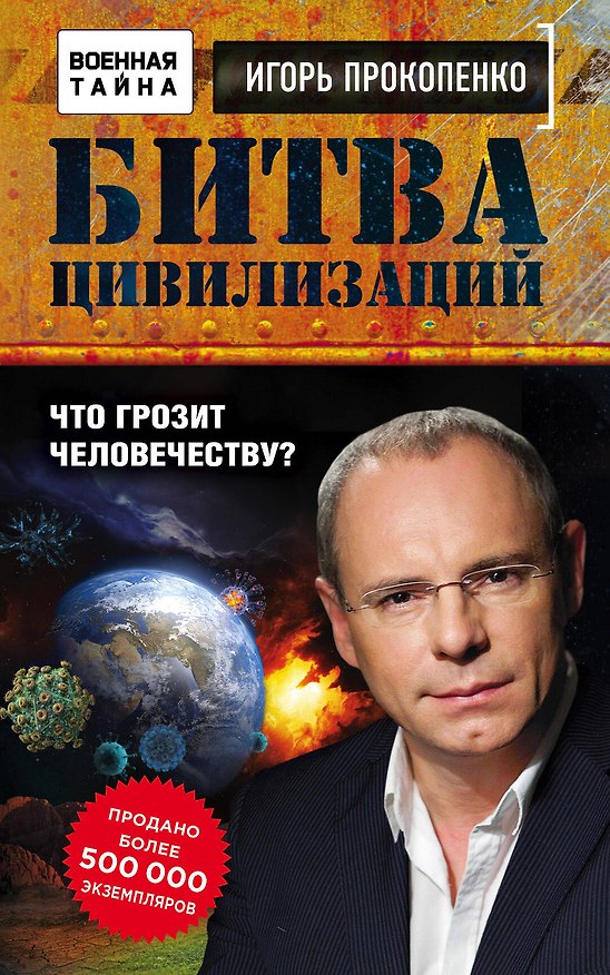 Книга Битва цивилизаций. Что грозит человечеству? (Игорь Прокопенко) — 1