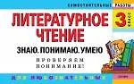 Книга Литературное чтение. 3 класс. Знаю. Понимаю. Умею (Наталия Курганова)