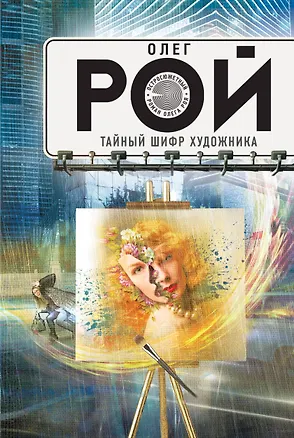 Книга Тайный шифр художника (Олег Рой)