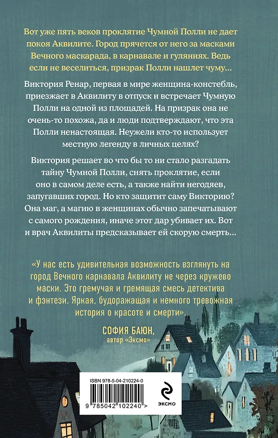 Книга Чумная Полли и маскарад (#1) (Татьяна Лаас) — 2