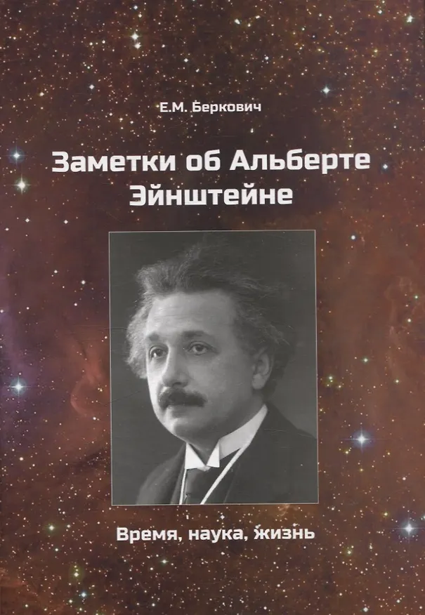 Книга Заметки об Альберте Эйнштейне. Время, наука, жизнь (Евгений Беркович) — 1