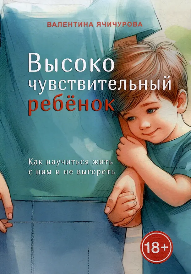 Книга Высокочувствительный ребёнок. Как научиться жить с ним и не выгореть (Валентина Ячичурова) — 1