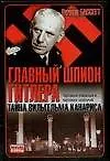 Книга Главный шпион Гитлера: Тайна Вильгельма Канариса (Р. Бассетт)