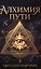 Алхимия пути — 3184306 — 1