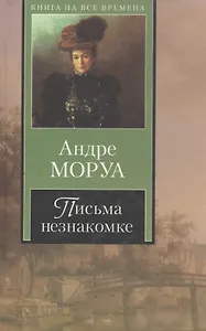 Письма незнакомке
