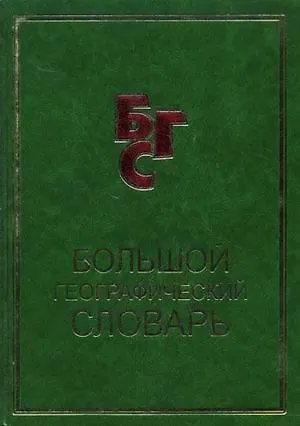 Книга Большой географический словарь (Свыше 11 500 географических объектов Более 1100 иллюстраций). (Петербургский книжный клуб) () — 2