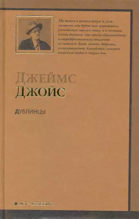 Дублинцы : [рассказы] — 2222975 — 1