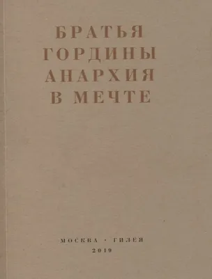 Книга Братья Гордины. Анархия в мечте. Публикации 1917-1919 годов и статья Леонида Геллера "Анархизм, модернизм, авангард, революция. О братьях Гординых" ()