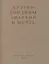 Братья Гордины. Анархия в мечте. Публикации 1917-1919 годов и статья Леонида Геллера "Анархизм, модернизм, авангард, революция. О братьях Гординых" — 2750845 — 1