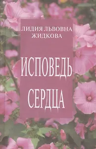Исповедь сердца