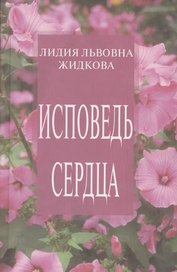 Книга Исповедь сердца () — 1