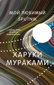 Мой любимый sputnik
