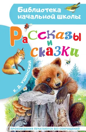 Книга Рассказы и сказки (Константин Ушинский)