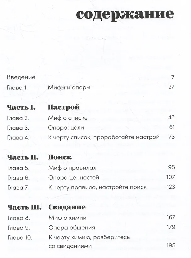 Книга К чёрту сказки: Правда и мифы о поиске идеального партнера (Дамона Хоффман) — 7