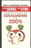 Эффективное соблазнение на 200% 2018234 — 1