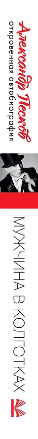 Книга Мужчина в колготках (Александр Песков) — 3