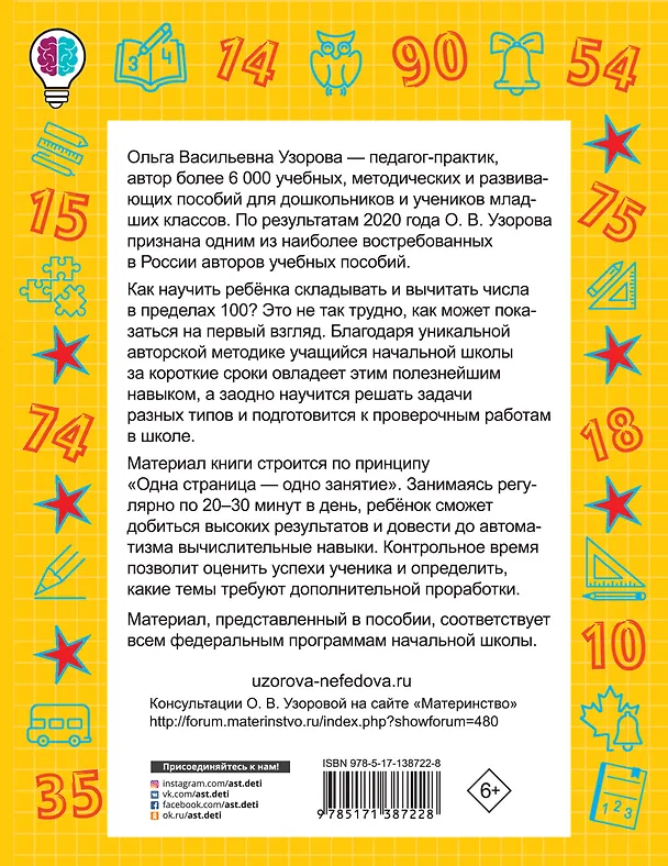 Книга Сложение и вычитание в пределах 100. 2-3 классы (Ольга Узорова) — 2