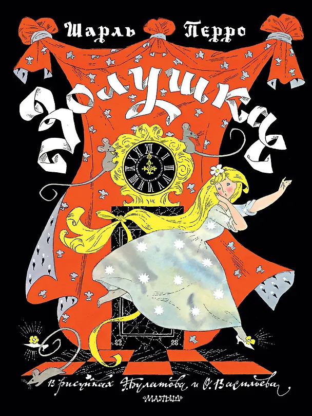 Книга Золушка. Рисунки Э. Булатова, О. Васильева (Шарль Перро) — 1