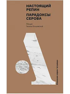Настоящий Репин. Парадоксы Серова