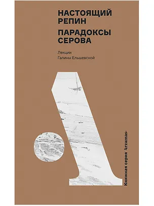 Книга Настоящий Репин. Парадоксы Серова (Галина Ельшевская)