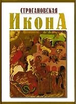 Книга Строгановская Икона конца XVI - начала XVII века: Иллюстрированный альбом (Татьяна Вилинбахова) — 1
