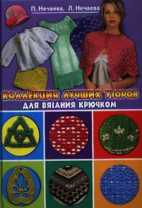 Коллекция лучших узоров для вязания крючком
